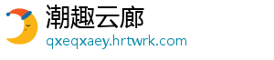潮趣云廊